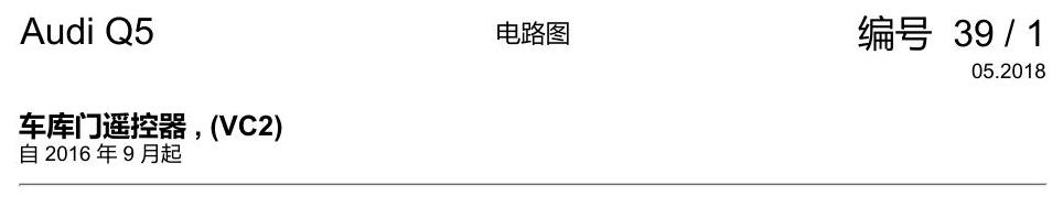 奥迪Q5L 电路图 车库门遥控器 , (VC2) 电路图