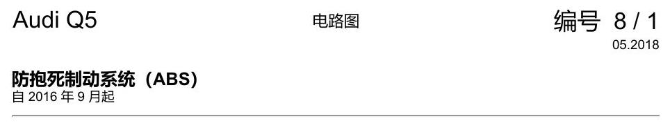 奥迪Q5L 电路图 防抱死制动系统(ABS) 电路图