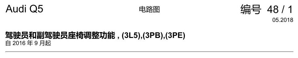 奥迪Q5L 电路图 驾驶员和副驾驶员座椅调整功能 , (3L5),(3PB),(3PE) 电路图