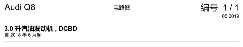 奥迪Q8 电路图 3.0 升汽油发动机, DCBD, 自 2018 年 6 月起 电路图