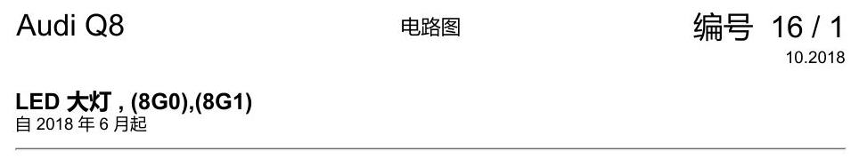 奥迪Q8 电路图 LED 大灯, (8G0),(8G1), 自 2018 年 6 月起 电路图