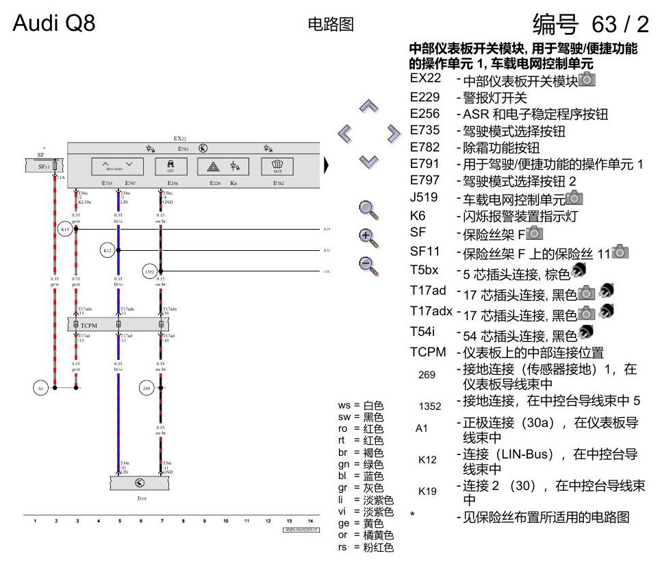 奥迪Q8 电路图 中控台开关, 自 2018 年 6 月起 电路图