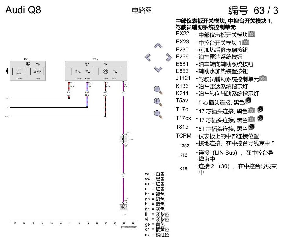 奥迪Q8 电路图 中控台开关, 自 2018 年 6 月起 电路图