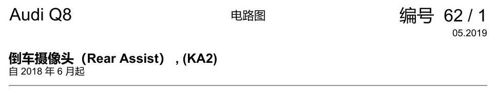 奥迪Q8 电路图 倒车摄像头(Rear Assist), (KA2), 自 2018 年 6 月起 电路图