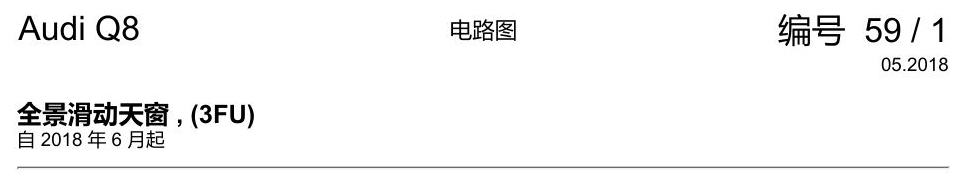 奥迪Q8 电路图 全景滑动天窗, (3FU), 自 2018 年 6 月起 电路图