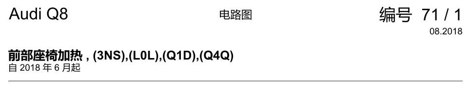 奥迪Q8 电路图 前部座椅加热, (3NS),(L0L),(Q1D),(Q4Q), 自 2018 年 6 月起 电路图