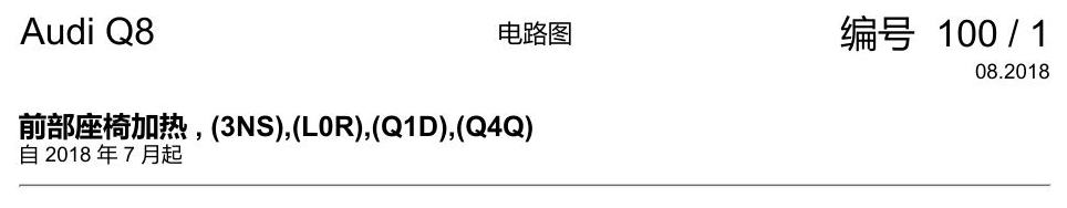 奥迪Q8 电路图 前部座椅加热, (3NS),(L0R),(Q1D),(Q4Q), 自 2018 年 7 月起 电路图