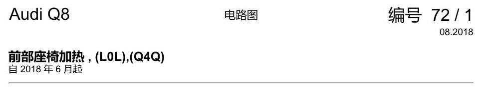奥迪Q8 电路图 前部座椅加热, (L0L),(Q4Q), 自 2018 年 6 月起 电路图