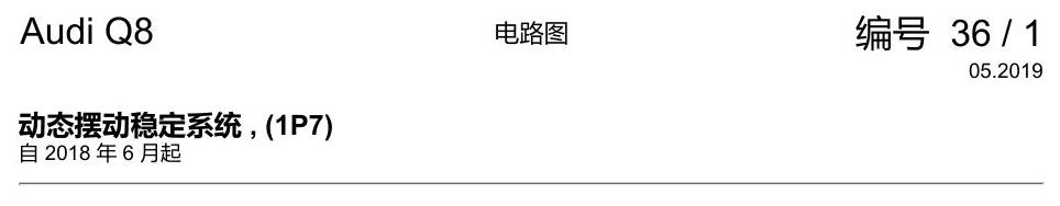 奥迪Q8 电路图 动态摆动稳定系统, (1P7), 自 2018 年 6 月起 电路图