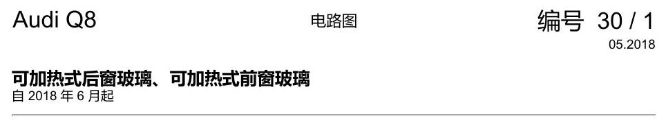 奥迪Q8 电路图 可加热式后窗玻璃、可加热式前窗玻璃, 自 2018 年 6 月起 电路图