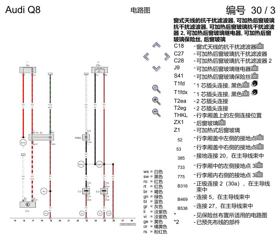 奥迪Q8 电路图 可加热式后窗玻璃、可加热式前窗玻璃, 自 2018 年 6 月起 电路图