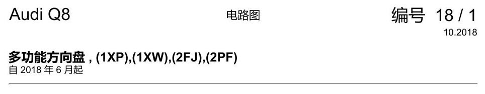 奥迪Q8 电路图 多功能方向盘, (1XP),(1XW),(2FJ),(2PF), 自 2018 年 6 月起 电路图