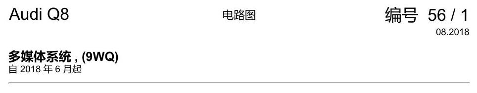 奥迪Q8 电路图 多媒体系统, (9WQ), 自 2018 年 6 月起 电路图