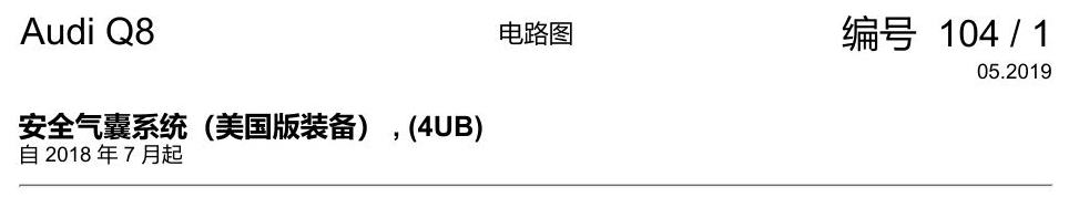 奥迪Q8 电路图 安全气囊系统(美国版装备), (4UB), 自 2018 年 7 月起 电路图