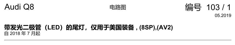 奥迪Q8 电路图 带发光二极管(LED)的尾灯,仅用于美国装备, (8SP),(AV2), 自 2018 年 7 月起 电路图