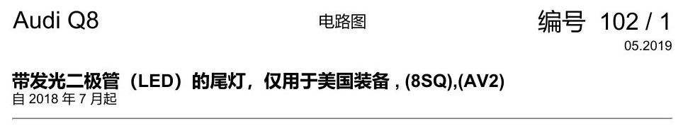 奥迪Q8 电路图 带发光二极管(LED)的尾灯,仅用于美国装备, (8SQ),(AV2), 自 2018 年 7 月起 电路图