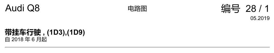 奥迪Q8 电路图 带挂车行驶, (1D3),(1D9), 自 2018 年 6 月起 电路图