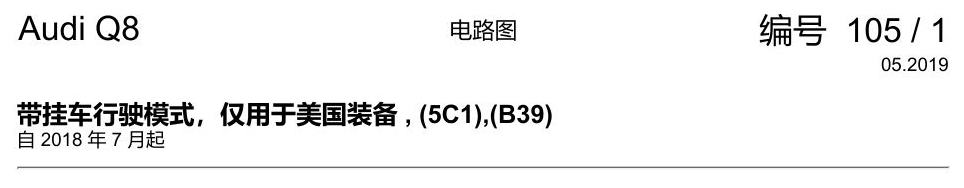 奥迪Q8 电路图 带挂车行驶模式,仅用于美国装备, (5C1),(B39), 自 2018 年 7 月起 电路图