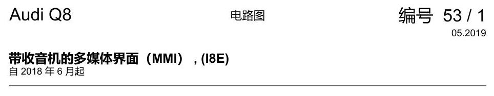 奥迪Q8 电路图 带收音机的多媒体界面(MMI), (I8E), 自 2018 年 6 月起 电路图