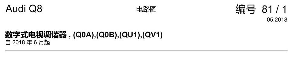 奥迪Q8 电路图 数字式电视调谐器, (Q0A),(Q0B),(QU1),(QV1), 自 2018 年 6 月起 电路图