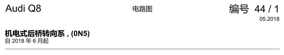 奥迪Q8 电路图 机电式后桥转向系, (0N5), 自 2018 年 6 月起 电路图