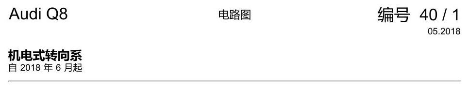 奥迪Q8 电路图 机电式转向系, 自 2018 年 6 月起 电路图