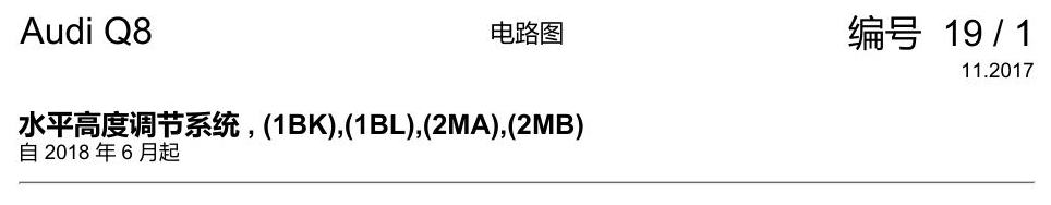 奥迪Q8 电路图 水平高度调节系统, (1BK),(1BL),(2MA),(2MB), 自 2018 年 6 月起 电路图