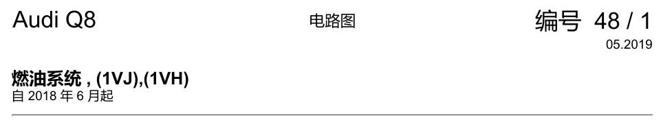 奥迪Q8 电路图 燃油系统, (1VJ),(1VH), 自 2018 年 6 月起 电路图