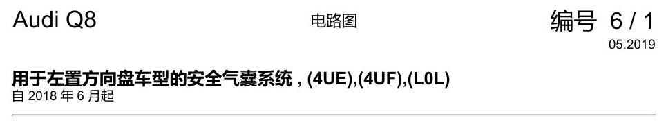 奥迪Q8 电路图 用于左置方向盘车型的安全气囊系统, (4UE),(4UF),(L0L), 自 2018 年 6 月起 电路图