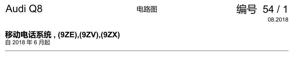 奥迪Q8 电路图 移动电话系统, (9ZE),(9ZV),(9ZX), 自 2018 年 6 月起 电路图
