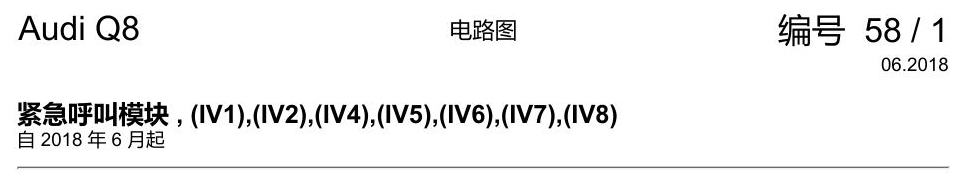 奥迪Q8 电路图 紧急呼叫模块, (IV1),(IV2),(IV4),(IV5),(IV6),(IV7),(IV8), 自 2018 年 6 月起 电路图