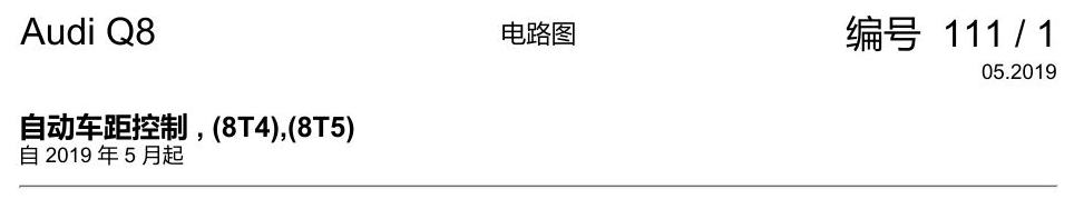 奥迪Q8 电路图 自动车距控制, (8T4),(8T5), 自 2019 年 5 月起 电路图