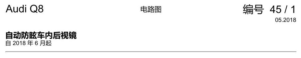 奥迪Q8 电路图 自动防眩车内后视镜, 自 2018 年 6 月起 电路图
