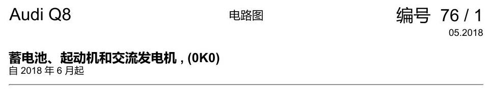 奥迪Q8 电路图 蓄电池、起动机和交流发电机, (0K0), 自 2018 年 6 月起 电路图
