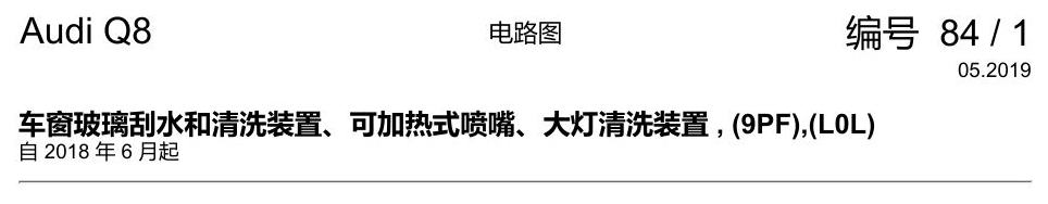 奥迪Q8 电路图 车窗玻璃刮水和清洗装置、可加热式喷嘴、大灯清洗装置, (9PF),(L0L), 自 2018 年 6 月起 电路图