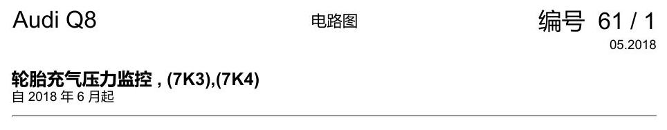 奥迪Q8 电路图 轮胎充气压力监控, (7K3),(7K4), 自 2018 年 6 月起 电路图