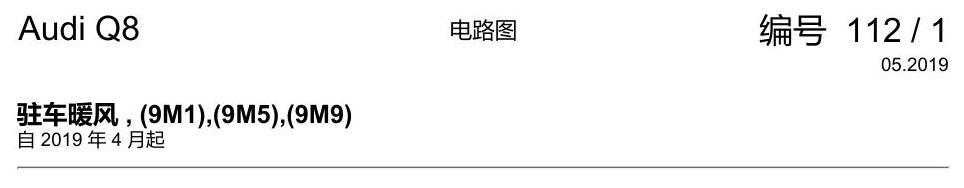 奥迪Q8 电路图 驻车暖风, (9M1),(9M5),(9M9), 自 2019 年 4 月起 电路图