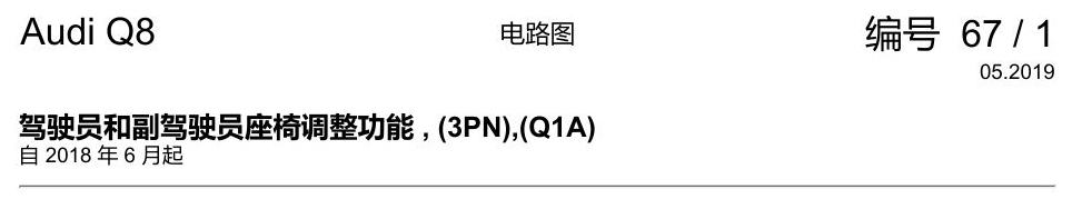 奥迪Q8 电路图 驾驶员和副驾驶员座椅调整功能, (3PN),(Q1A), 自 2018 年 6 月起 电路图