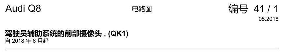 奥迪Q8 电路图 驾驶员辅助系统的前部摄像头, (QK1), 自 2018 年 6 月起 电路图