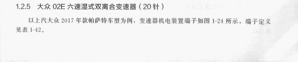 大众02E 六速湿式双离合变速器(20针)端子