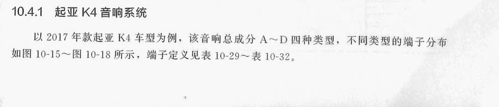 起亚K4 音响系统端子