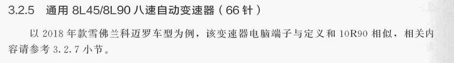 通用8L45/8L90八速自动变速器(66针)端子
