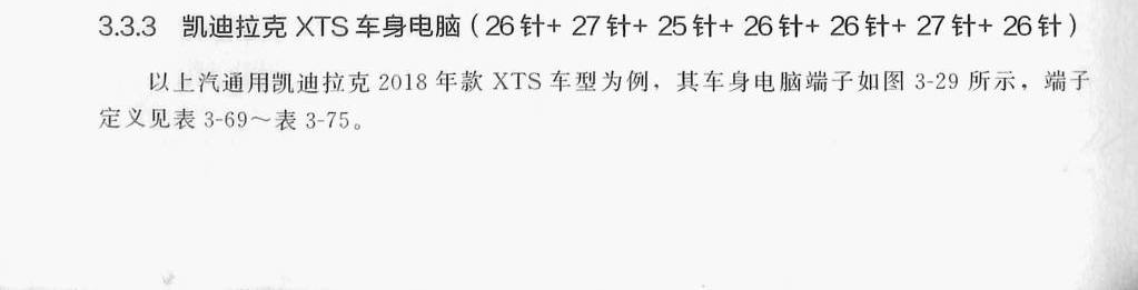 凯迪拉克 XTS 车身电脑(26针+27针+25针+26针+26针+ 27针+26针)端子