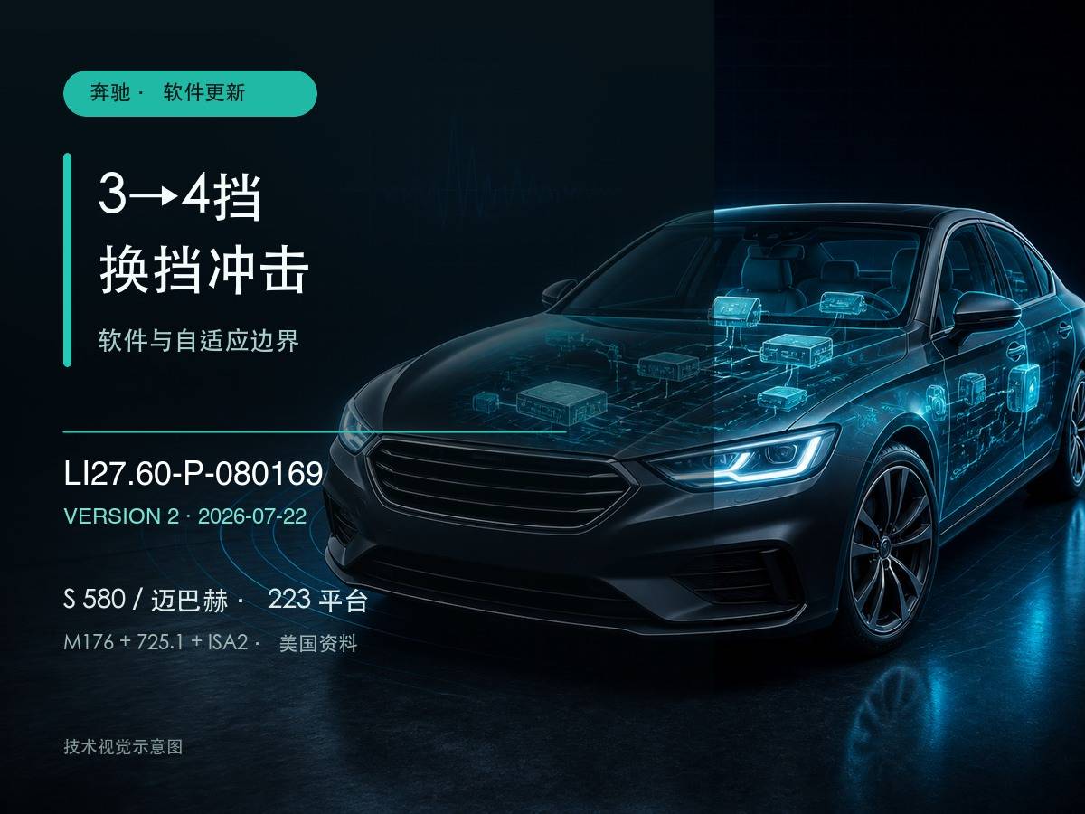 奔驰S 580与迈巴赫3升4挡换挡冲击软件更新LI27.60-P-080169 Version 2