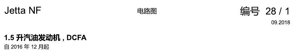 一汽大众17捷达1.5 1.5 升汽油发动机 , DCFA 电路图