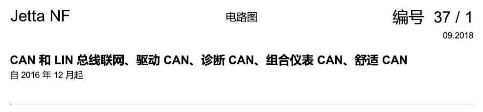 一汽大众17捷达1.5 CAN 和 LIN 总线联网、驱动 CAN、诊断 CAN、组合仪表 CAN、舒适 CAN 电路图