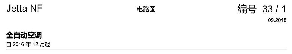 一汽大众17捷达1.5 全自动空调 电路图