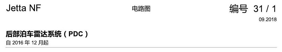一汽大众17捷达1.5 后部泊车雷达系统(PDC) 电路图