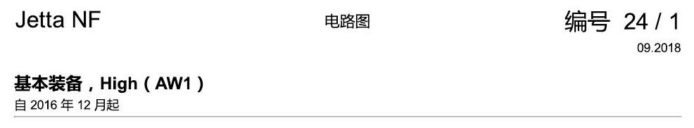 一汽大众17捷达1.5 基本装备,High( 电路图