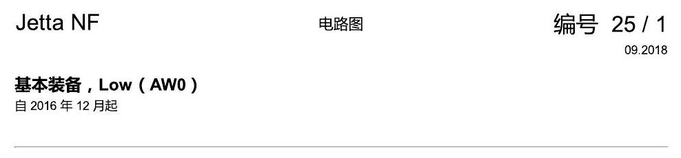 一汽大众17捷达1.5 基本装备,Low 电路图